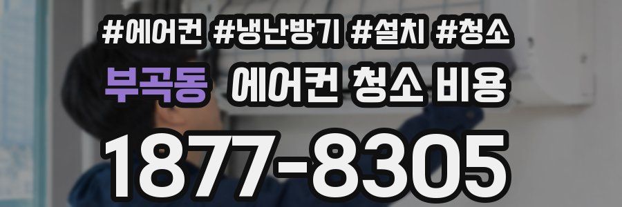 부곡동 에어컨 청소 비용