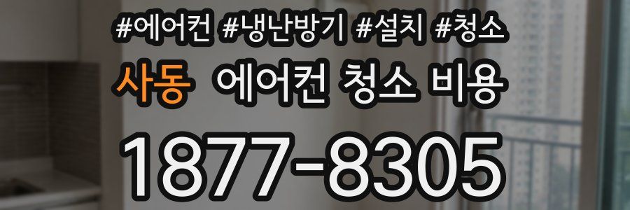 사동 에어컨 청소 비용