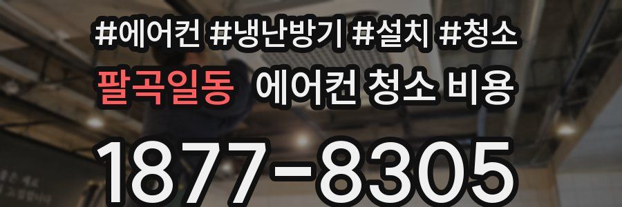 팔곡일동 에어컨 청소 비용
