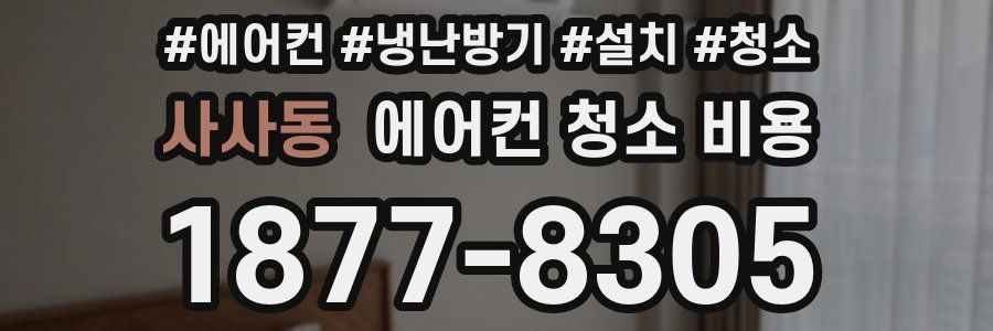 사사동 에어컨 청소 비용