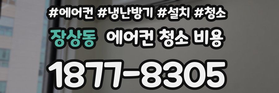 장상동 에어컨 청소 비용
