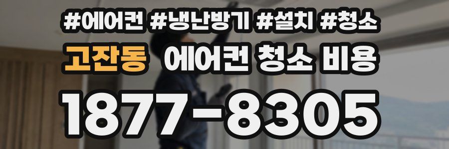 고잔동 에어컨 청소 비용