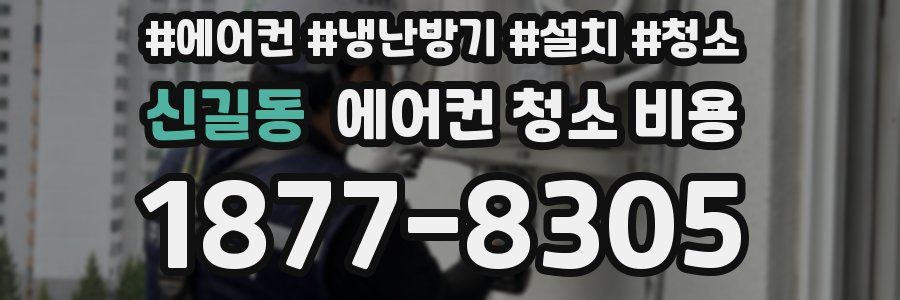 신길동 에어컨 청소 비용