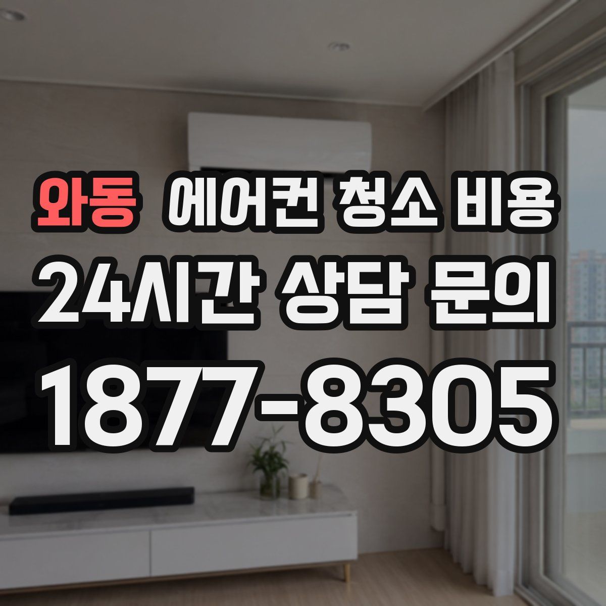 와동 에어컨 청소 비용