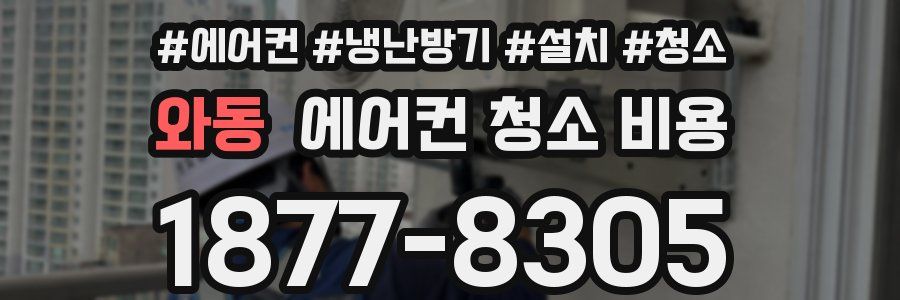 와동 에어컨 청소 비용