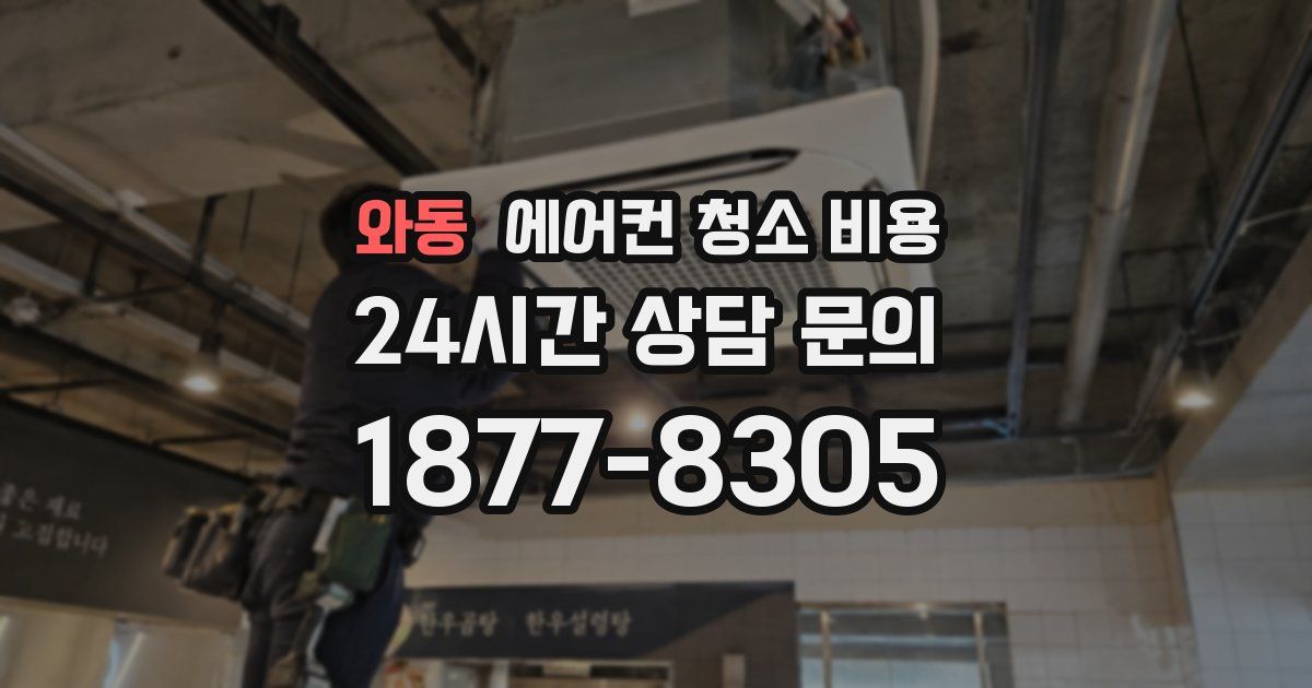 와동 에어컨 청소 비용