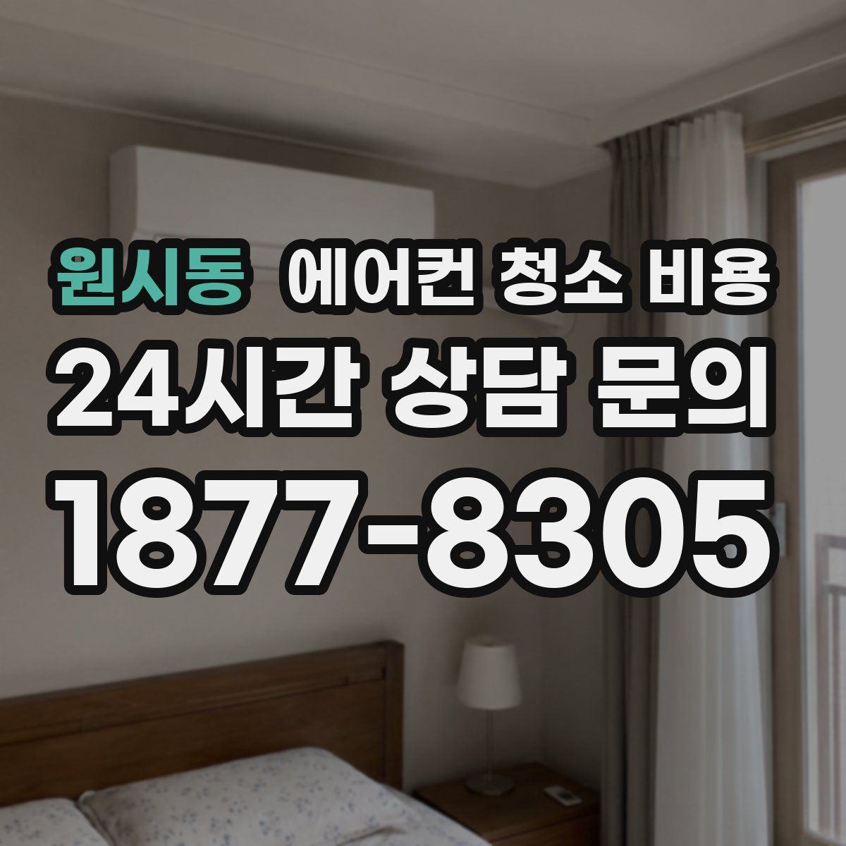 원시동 에어컨 청소 비용