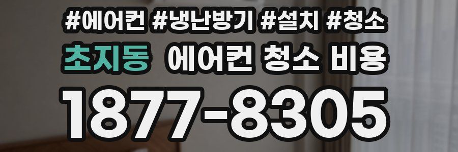 초지동 에어컨 청소 비용