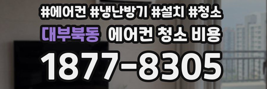 대부북동 에어컨 청소 비용