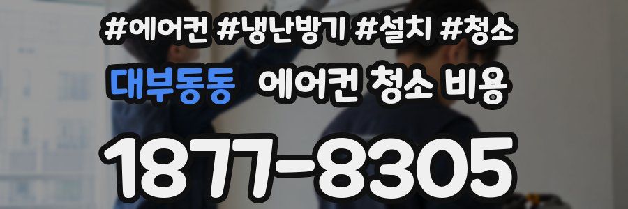 대부동동 에어컨 청소 비용