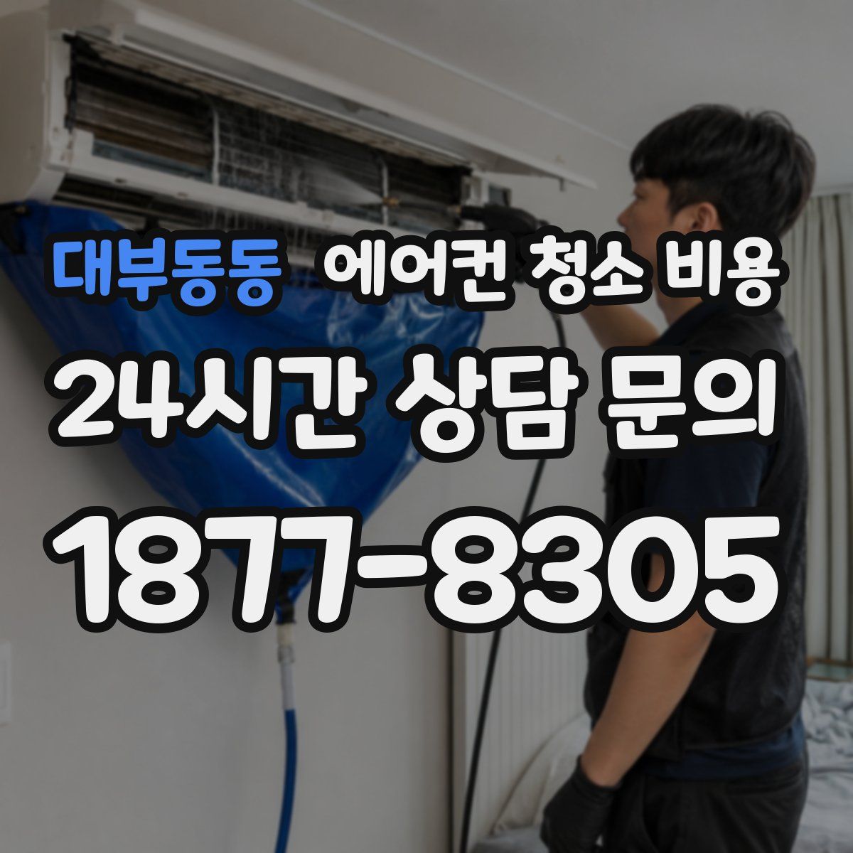 대부동동 에어컨 청소 비용