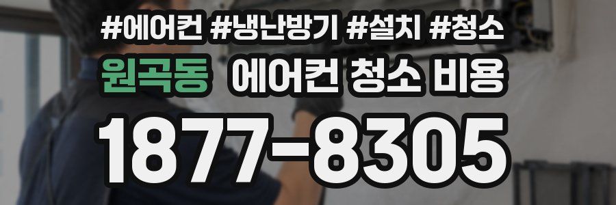 원곡동 에어컨 청소 비용
