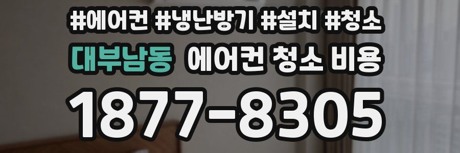 대부남동 에어컨 청소 비용