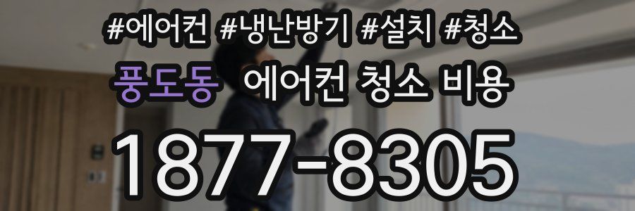 풍도동 에어컨 청소 비용