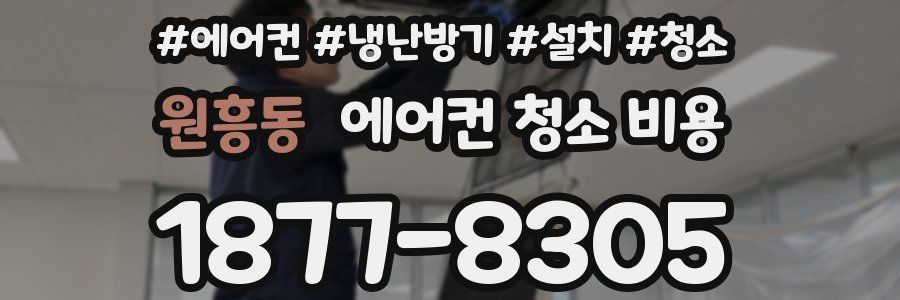 원흥동 에어컨 청소 비용
