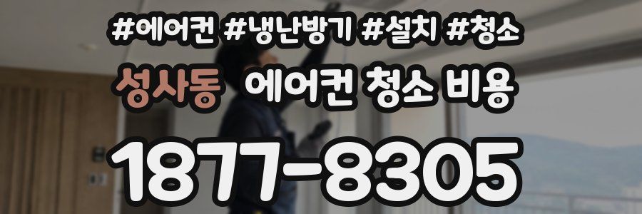 성사동 에어컨 청소 비용
