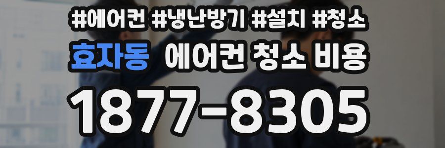 효자동 에어컨 청소 비용