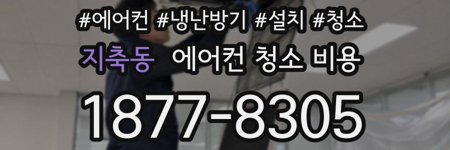 지축동 에어컨 청소 비용