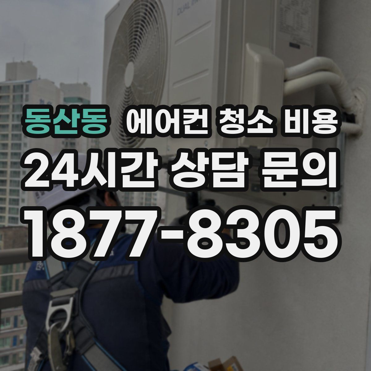 동산동 에어컨 청소 비용