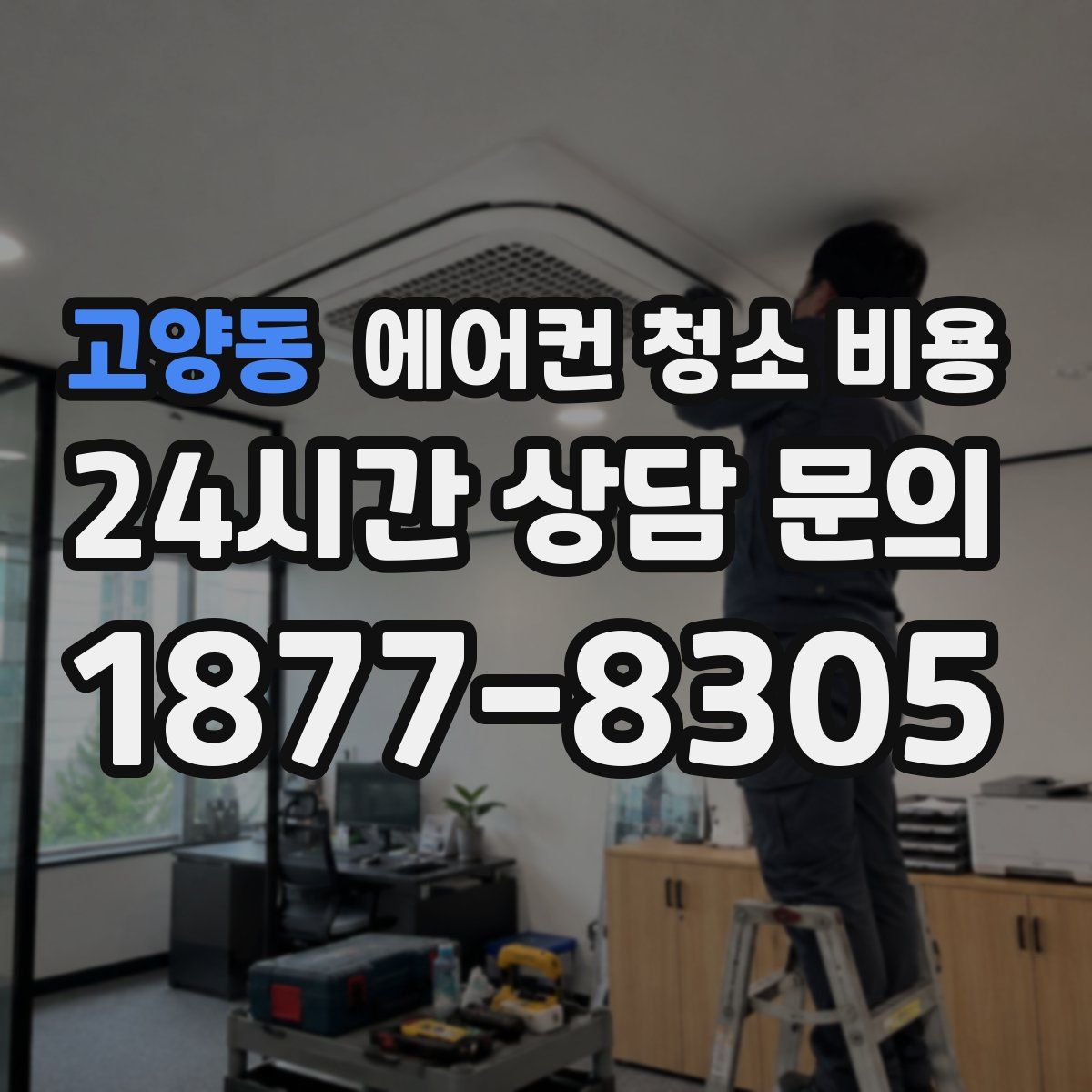 고양동 에어컨 청소 비용