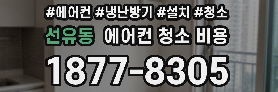 선유동 에어컨 청소 비용