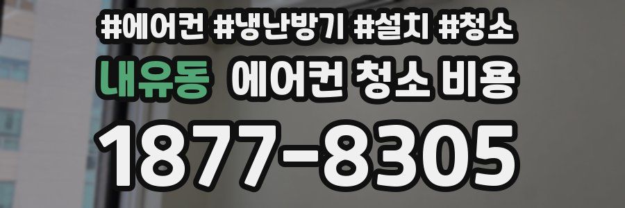 내유동 에어컨 청소 비용