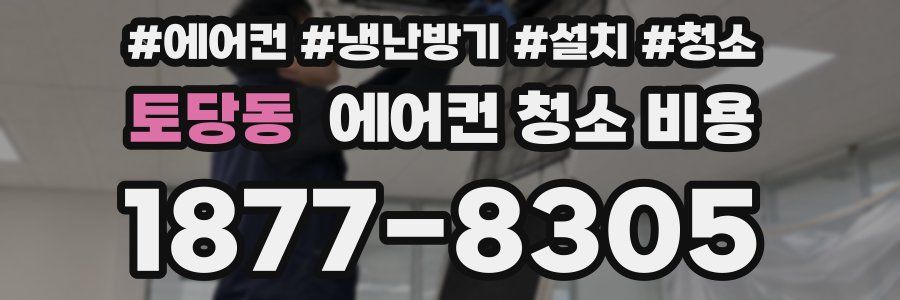토당동 에어컨 청소 비용