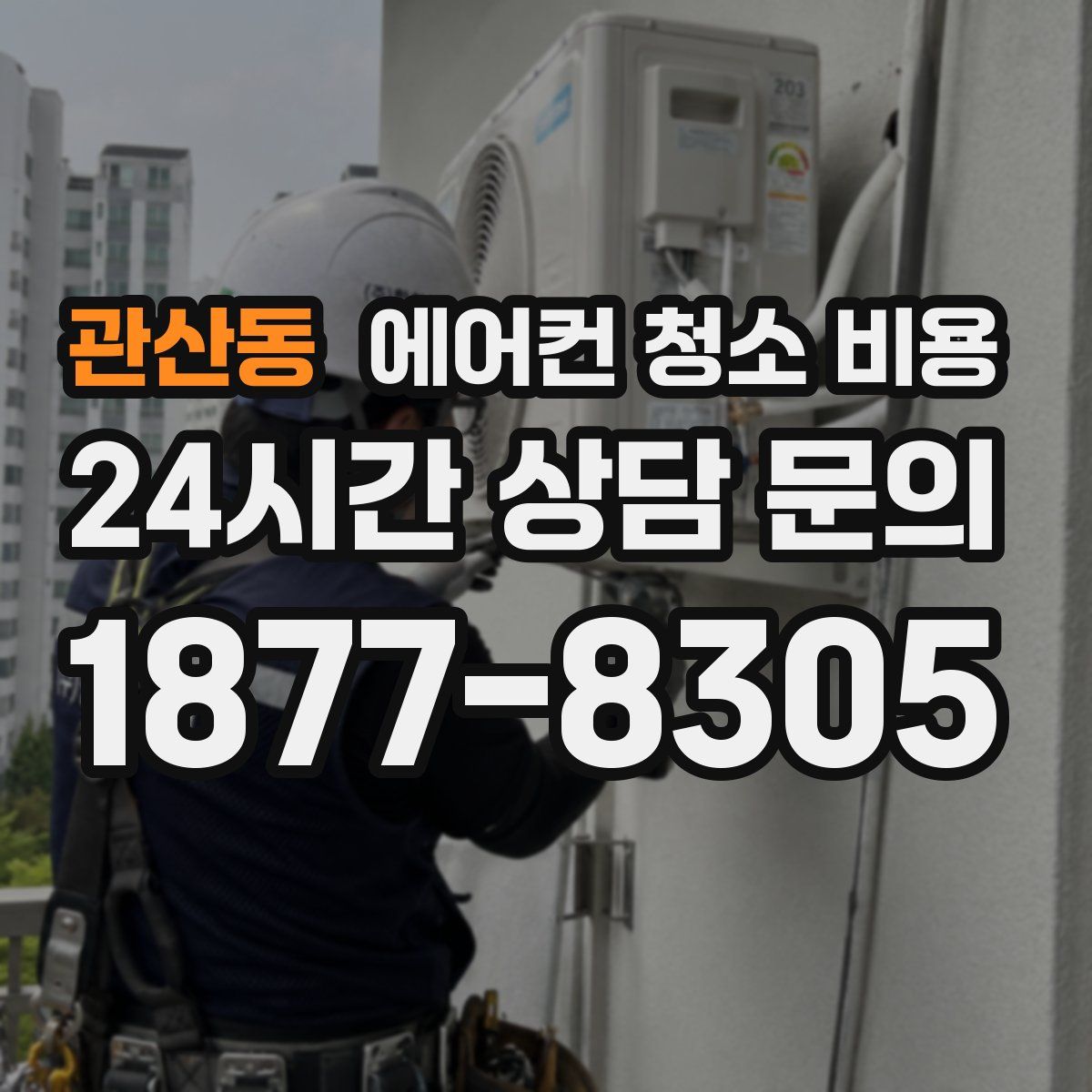 관산동 에어컨 청소 비용