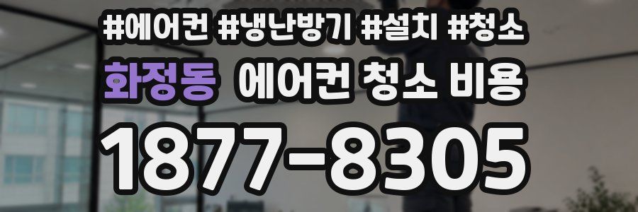 화정동 에어컨 청소 비용