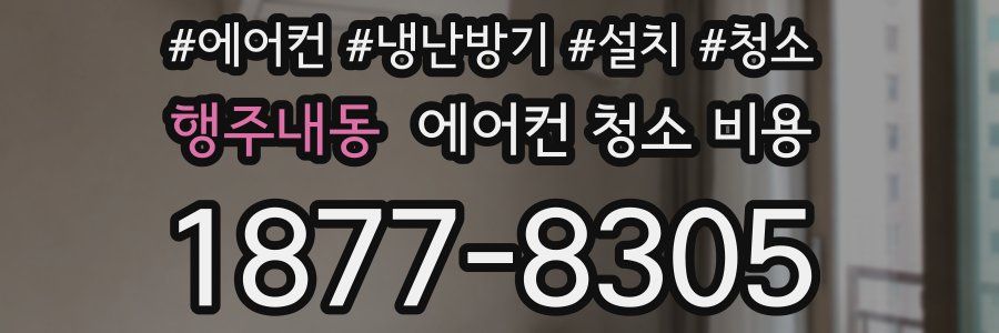 행주내동 에어컨 청소 비용