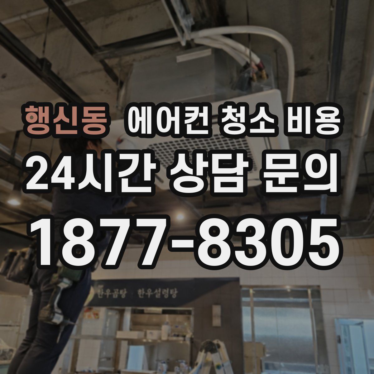 행신동 에어컨 청소 비용