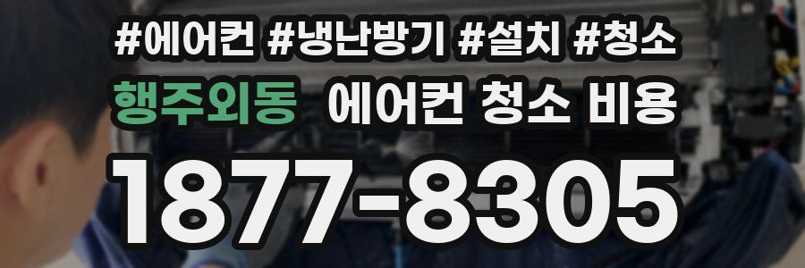 행주외동 에어컨 청소 비용