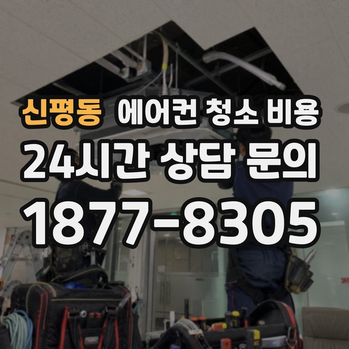 신평동 에어컨 청소 비용