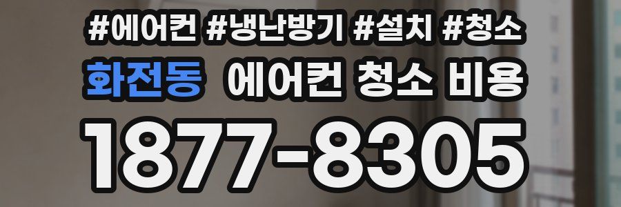 화전동 에어컨 청소 비용