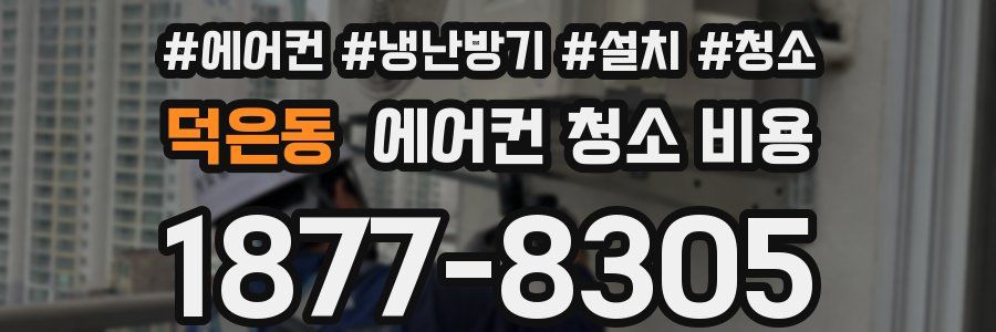 덕은동 에어컨 청소 비용