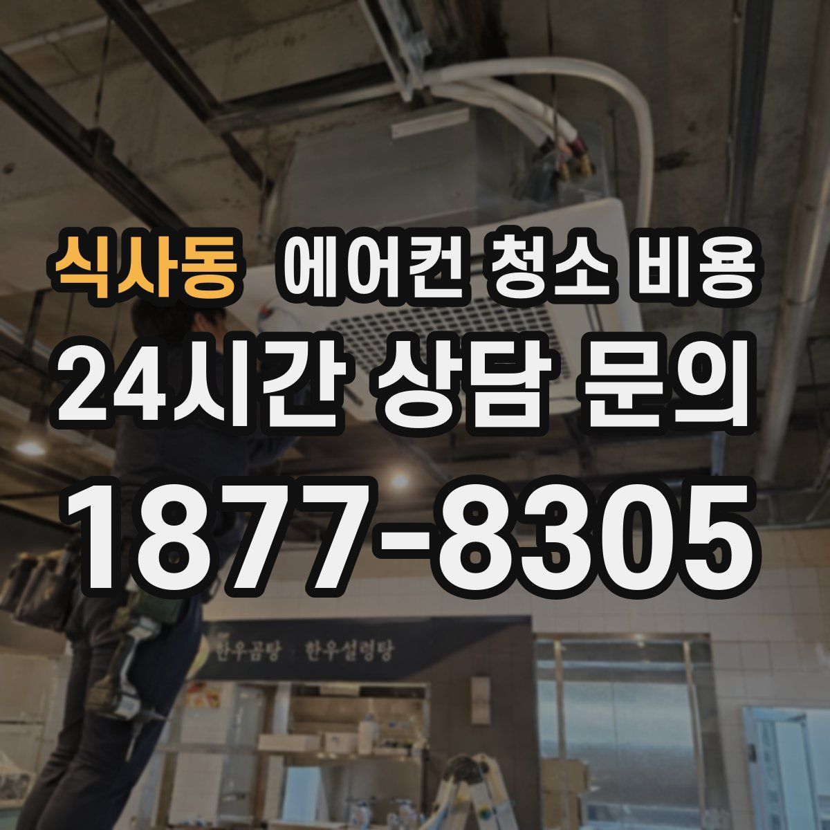 식사동 에어컨 청소 비용