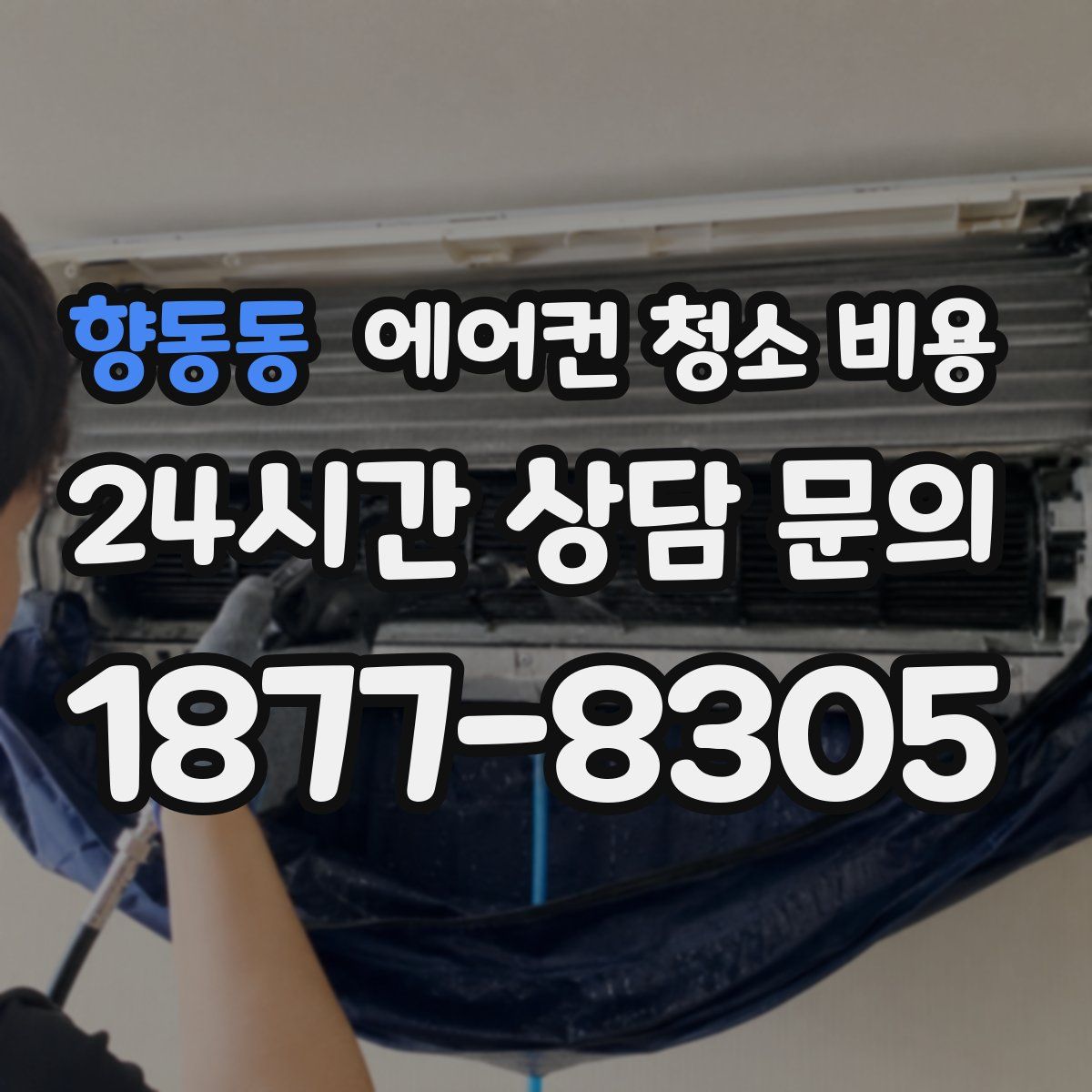 향동동 에어컨 청소 비용