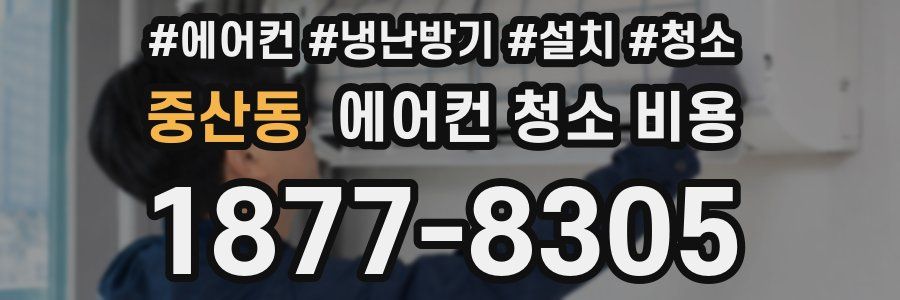 중산동 에어컨 청소 비용