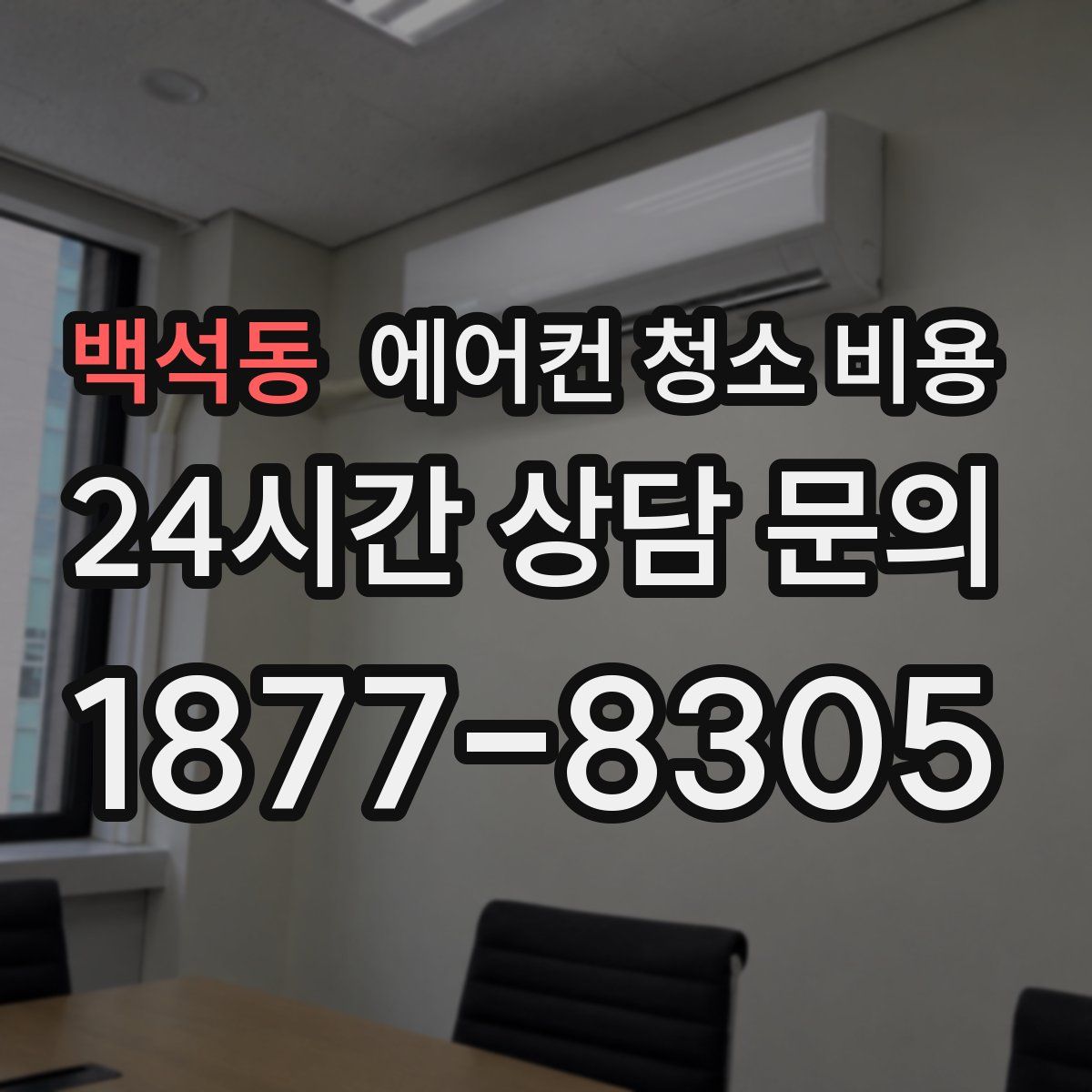 백석동 에어컨 청소 비용