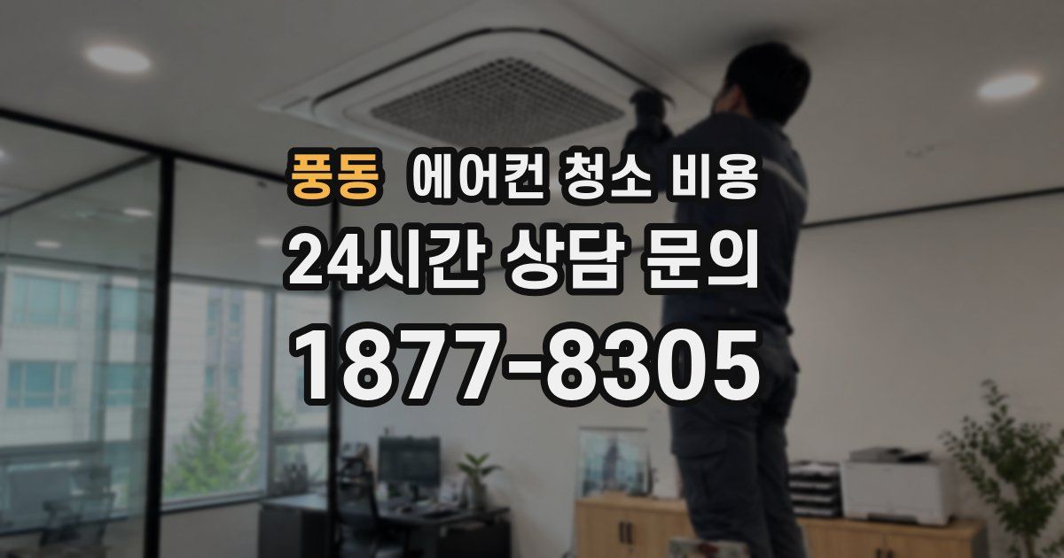 풍동 에어컨 청소 비용