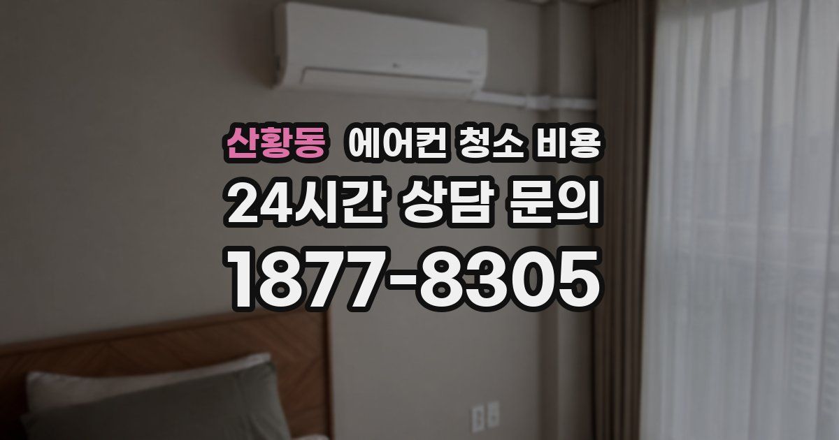 산황동 에어컨 청소 비용