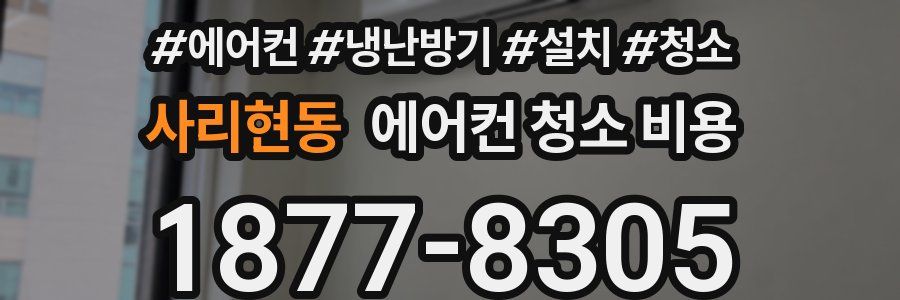 사리현동 에어컨 청소 비용