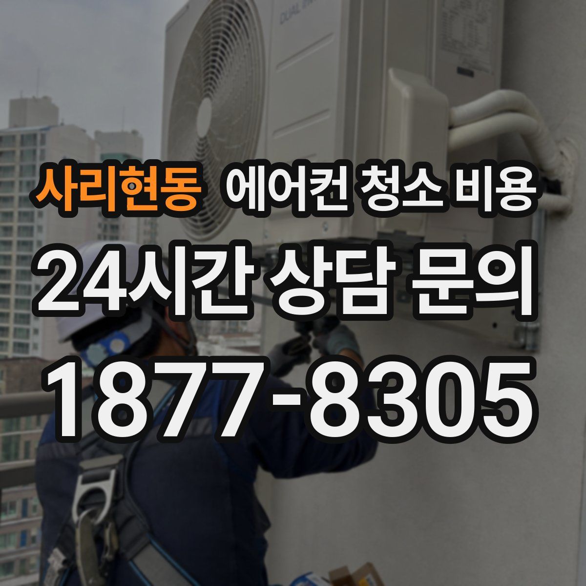 사리현동 에어컨 청소 비용