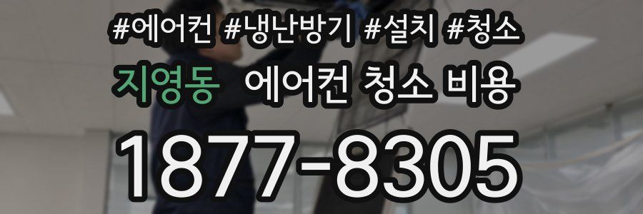 지영동 에어컨 청소 비용