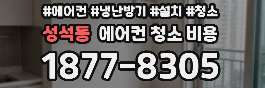 성석동 에어컨 청소 비용