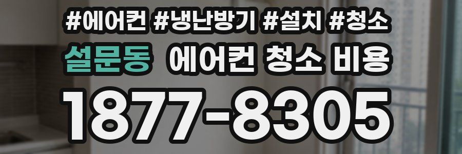 설문동 에어컨 청소 비용