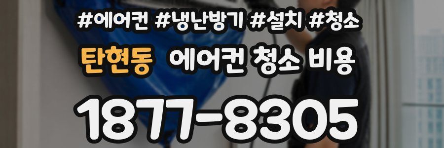탄현동 에어컨 청소 비용