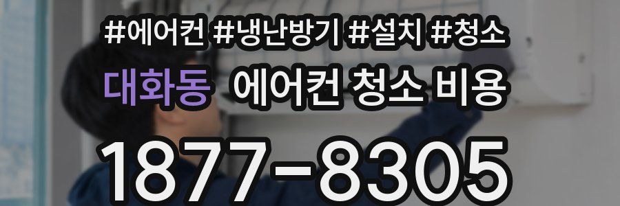 대화동 에어컨 청소 비용
