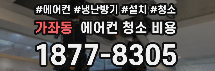 가좌동 에어컨 청소 비용