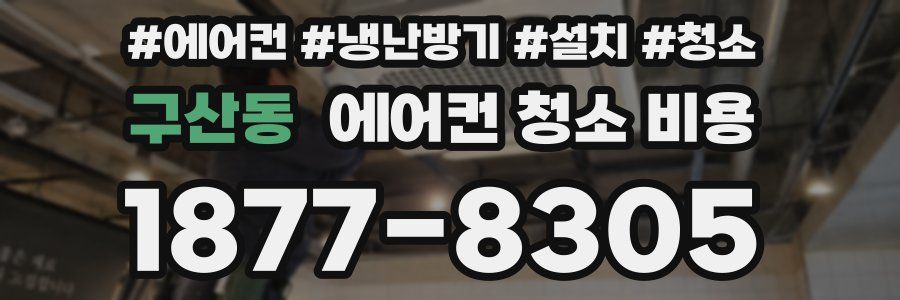 구산동 에어컨 청소 비용